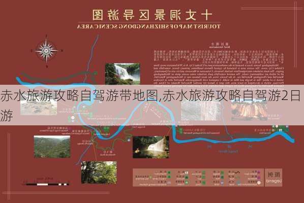 赤水旅游攻略自驾游带地图,赤水旅游攻略自驾游2日游