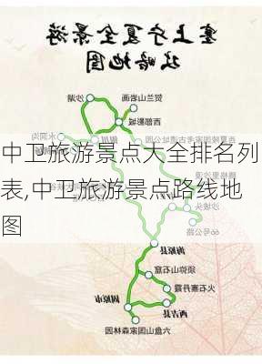 中卫旅游景点大全排名列表,中卫旅游景点路线地图