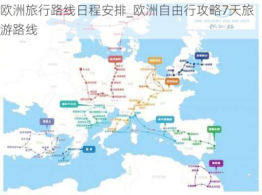 欧洲旅行路线日程安排_欧洲自由行攻略7天旅游路线