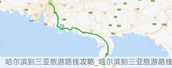 哈尔滨到三亚旅游路线攻略_哈尔滨到三亚旅游路线