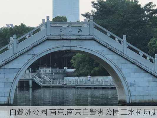 白鹭洲公园 南京,南京白鹭洲公园二水桥历史