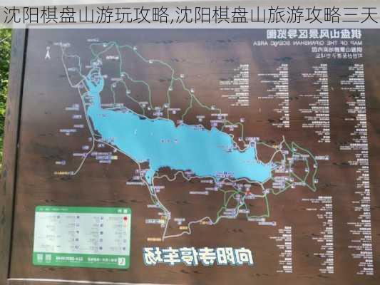 沈阳棋盘山游玩攻略,沈阳棋盘山旅游攻略三天