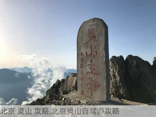 北京 灵山 攻略,北京灵山自驾游攻略