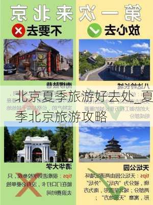 北京夏季旅游好去处_夏季北京旅游攻略