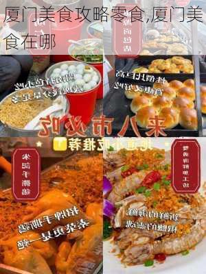 厦门美食攻略零食,厦门美食在哪