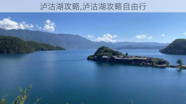 泸沽湖攻略,泸沽湖攻略自由行