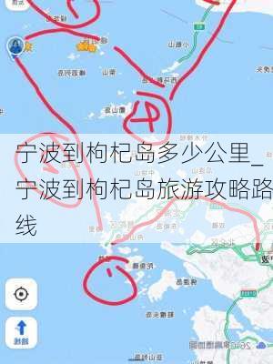 宁波到枸杞岛多少公里_宁波到枸杞岛旅游攻略路线