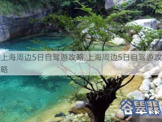 上海周边5日自驾游攻略,上海周边5日自驾游攻略