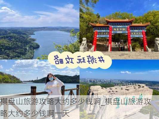 棋盘山旅游攻略大约多少钱啊_棋盘山旅游攻略大约多少钱啊一天