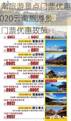 云南旅游景点门票优惠,2020云南旅游景点门票优惠政策