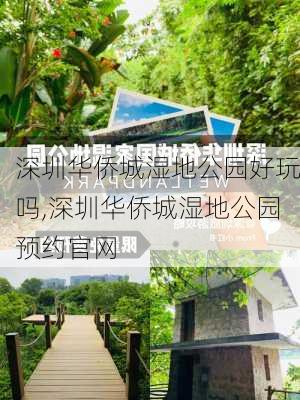 深圳华侨城湿地公园好玩吗,深圳华侨城湿地公园预约官网