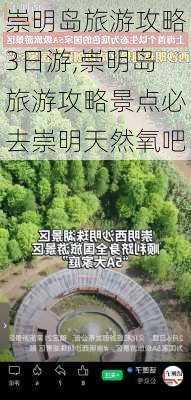 崇明岛旅游攻略3日游,崇明岛旅游攻略景点必去崇明天然氧吧