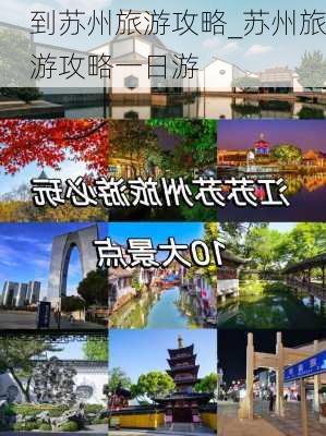 到苏州旅游攻略_苏州旅游攻略一日游