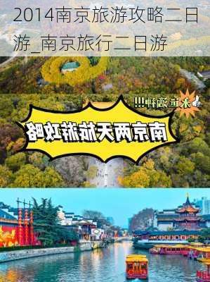 2014南京旅游攻略二日游_南京旅行二日游