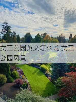 女王公园英文怎么说,女王公园风景