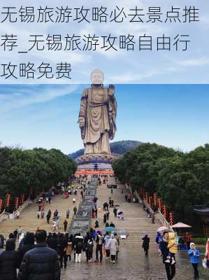 无锡旅游攻略必去景点推荐_无锡旅游攻略自由行攻略免费