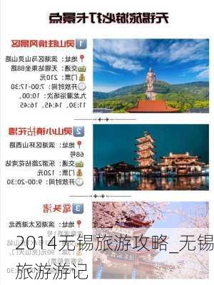 2014无锡旅游攻略_无锡旅游游记