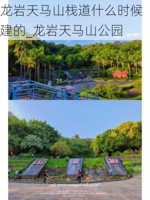 龙岩天马山栈道什么时候建的_龙岩天马山公园