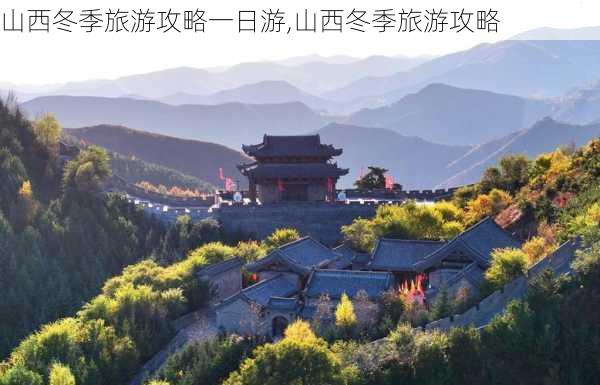 山西冬季旅游攻略一日游,山西冬季旅游攻略