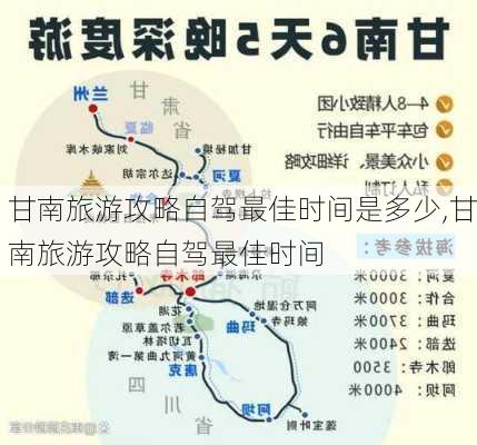 甘南旅游攻略自驾最佳时间是多少,甘南旅游攻略自驾最佳时间