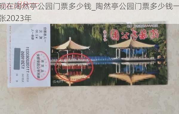 现在陶然亭公园门票多少钱_陶然亭公园门票多少钱一张2023年