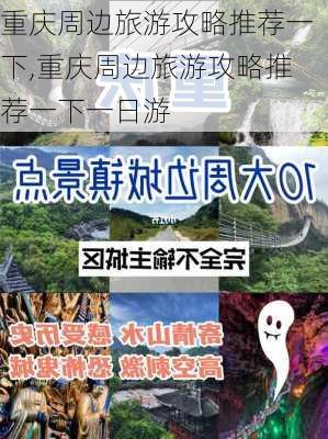 重庆周边旅游攻略推荐一下,重庆周边旅游攻略推荐一下一日游