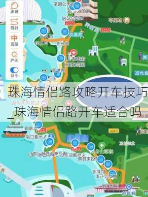 珠海情侣路攻略开车技巧_珠海情侣路开车适合吗