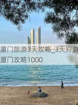 厦门旅游3天攻略_3天穷游厦门攻略1000