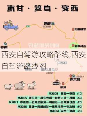 西安自驾游攻略路线,西安自驾游路线图