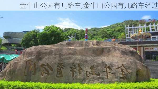 金牛山公园有几路车,金牛山公园有几路车经过