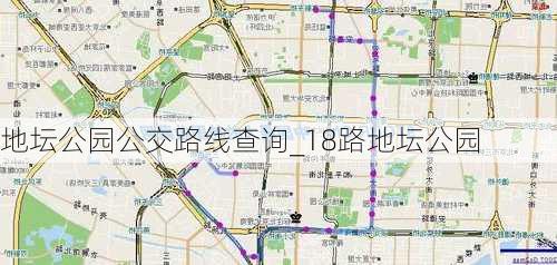 地坛公园公交路线查询_18路地坛公园