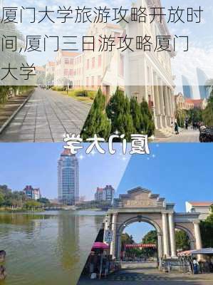 厦门大学旅游攻略开放时间,厦门三日游攻略厦门大学