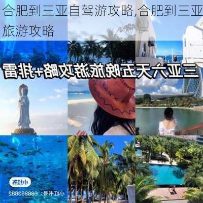 合肥到三亚自驾游攻略,合肥到三亚旅游攻略