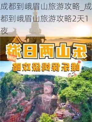 成都到峨眉山旅游攻略_成都到峨眉山旅游攻略2天1夜