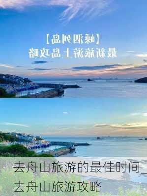 去舟山旅游的最佳时间_去舟山旅游攻略