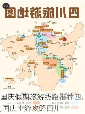 国庆假期旅游线路推荐四川,国庆出游攻略四川