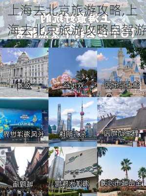 上海去北京旅游攻略,上海去北京旅游攻略自驾游