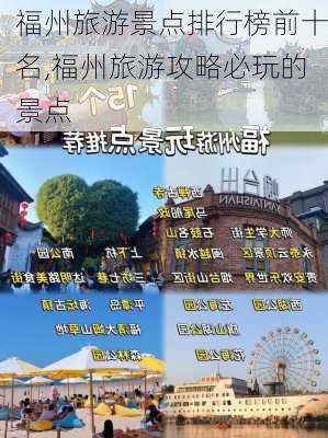 福州旅游景点排行榜前十名,福州旅游攻略必玩的景点