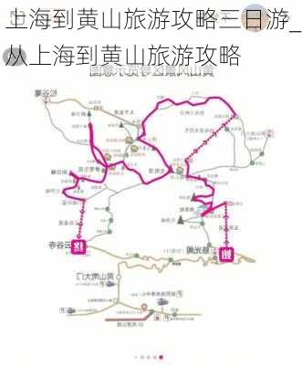 上海到黄山旅游攻略三日游_从上海到黄山旅游攻略