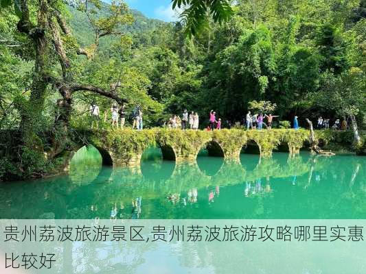 贵州荔波旅游景区,贵州荔波旅游攻略哪里实惠比较好