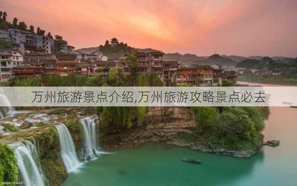 万州旅游景点介绍,万州旅游攻略景点必去