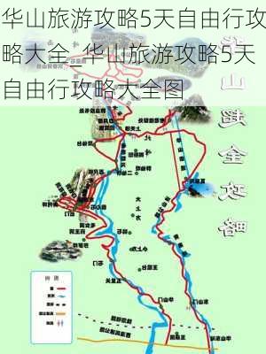 华山旅游攻略5天自由行攻略大全_华山旅游攻略5天自由行攻略大全图