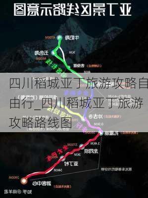 四川稻城亚丁旅游攻略自由行_四川稻城亚丁旅游攻略路线图