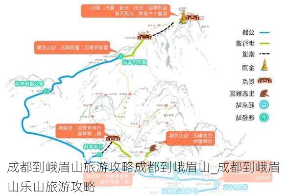 成都到峨眉山旅游攻略成都到峨眉山_成都到峨眉山乐山旅游攻略