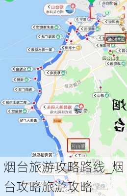 烟台旅游攻略路线_烟台攻略旅游攻略