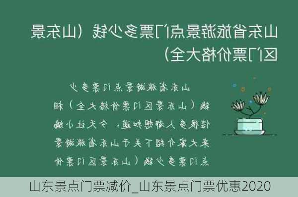 山东景点门票减价_山东景点门票优惠2020