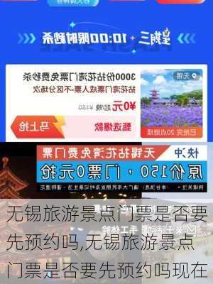 无锡旅游景点门票是否要先预约吗,无锡旅游景点门票是否要先预约吗现在