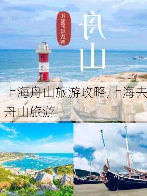 上海舟山旅游攻略,上海去舟山旅游