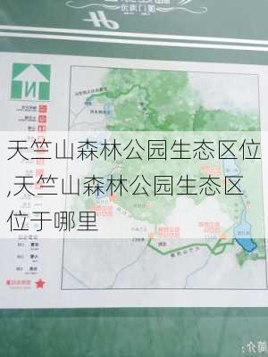 天竺山森林公园生态区位,天竺山森林公园生态区位于哪里