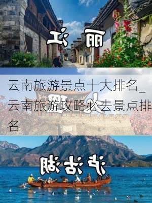 云南旅游景点十大排名_云南旅游攻略必去景点排名